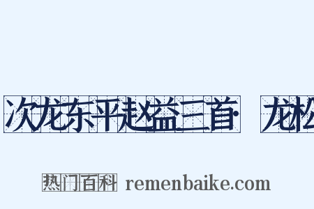 次龙东平赵益三首·龙松是什么意思的图片